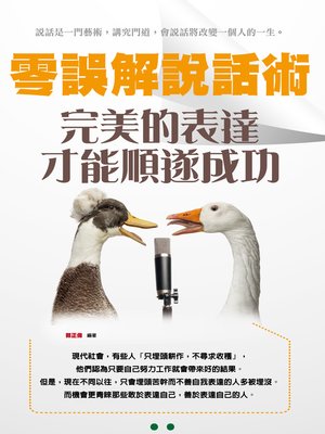 cover image of 零誤解說話術